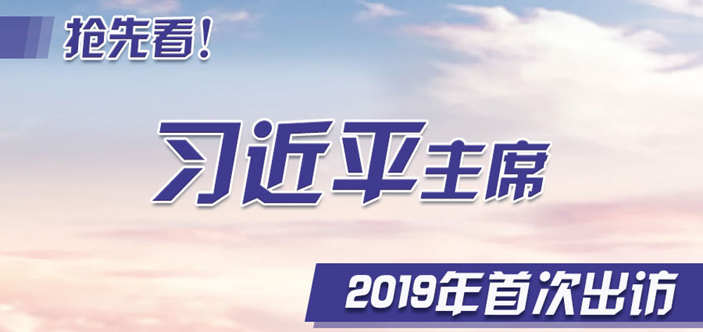 搶先看！習(xí)近平主席2019年首次出訪