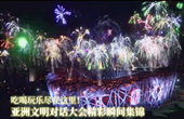 吃喝玩樂(lè)盡在這里！亞洲文明對(duì)話(huà)大會(huì)精彩瞬間集錦