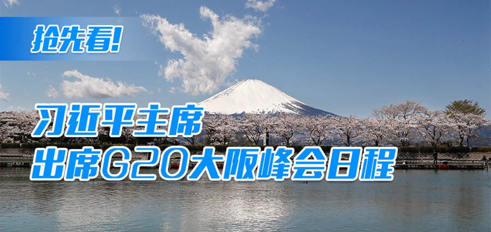 搶先看！習(xí)近平主席出席G20大阪峰會(huì)日程