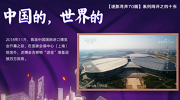【逐影尋聲70畫】中國的，世界的