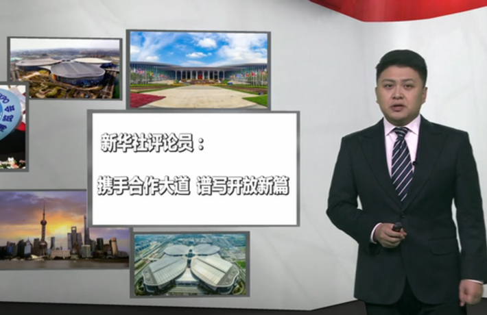 新華社評論員：攜手合作大道，譜寫開放新篇