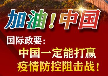 【加油！中國(guó)】國(guó)際政要：中國(guó)一定能打贏疫情防控阻擊戰(zhàn)！