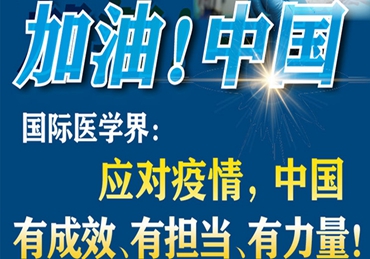 【加油！中國(guó)】國(guó)際醫(yī)學(xué)界：應(yīng)對(duì)疫情，中國(guó)有成效、有擔(dān)當(dāng)、有力量！
