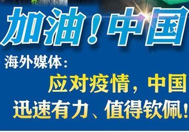 【加油！中國(guó)】海外媒體：應(yīng)對(duì)疫情，中國(guó)迅速有力、值得欽佩！