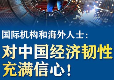 【圖解】國(guó)際機(jī)構(gòu)和海外人士：對(duì)中國(guó)經(jīng)濟(jì)韌性充滿信心！