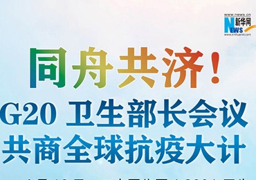 【圖解】同舟共濟(jì)！G20衛(wèi)生部長(zhǎng)會(huì)議共商全球抗疫大計(jì)