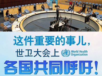 【圖解】這件重要的事兒，世衛(wèi)大會(huì)上，各國(guó)共同呼吁！