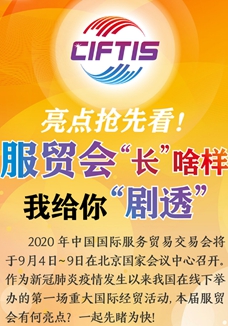 亮點搶先看！ 服貿(mào)會“長”啥樣，我給你“劇透”