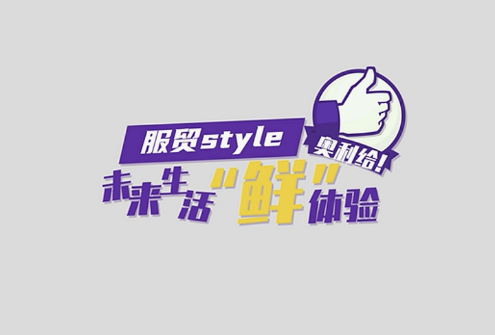 服貿(mào)style｜未來生活“鮮”體驗(yàn)，奧利給！
