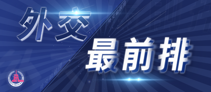 外交最前排｜三年多前，總書記從四個維度向世界政黨闡釋人類命運共同體