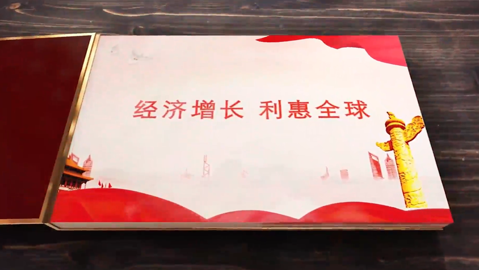 全球連線｜經(jīng)濟(jì)增長，利惠全球