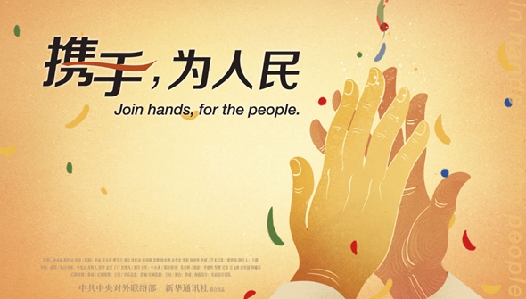 正式發(fā)布！《攜手，為人民》中國共產(chǎn)黨與世界政黨領(lǐng)導(dǎo)人峰會暖場片