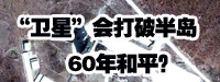 “衛(wèi)星”會打破朝鮮半島60年和平？