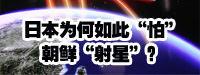 日本為何如此“怕”朝鮮“射星”？