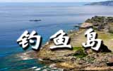 釣魚島，中國聲音