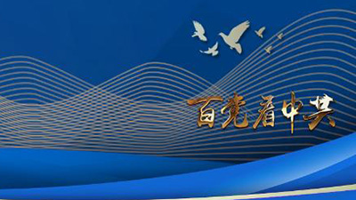 專訪：“中國共產(chǎn)黨歷經(jīng)百年奮斗，成就斐然”——訪泰國為泰黨外事工作委員會主席納麗妮·塔威信