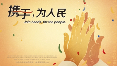 正式發(fā)布！《攜手，為人民》中國共產(chǎn)黨與世界政黨領(lǐng)導(dǎo)人峰會暖場片