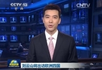 劉云山將訪問丹麥、芬蘭、愛爾蘭和葡萄牙四國